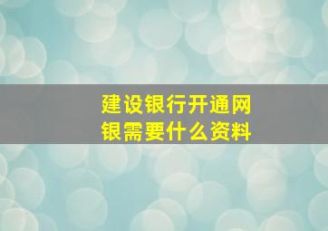 建设银行开通网银需要什么资料