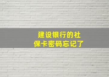 建设银行的社保卡密码忘记了