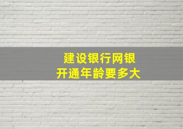 建设银行网银开通年龄要多大