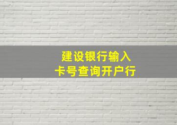 建设银行输入卡号查询开户行