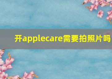 开applecare需要拍照片吗