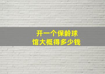 开一个保龄球馆大概得多少钱