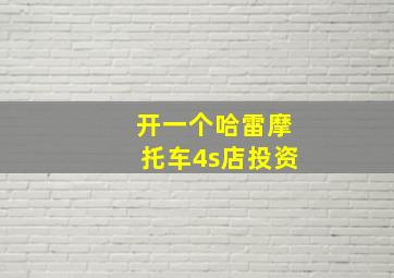 开一个哈雷摩托车4s店投资