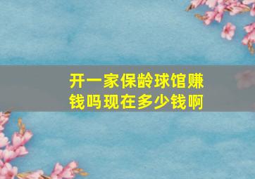 开一家保龄球馆赚钱吗现在多少钱啊