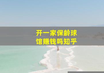 开一家保龄球馆赚钱吗知乎