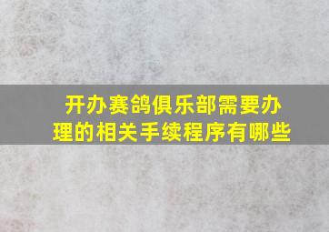 开办赛鸽俱乐部需要办理的相关手续程序有哪些