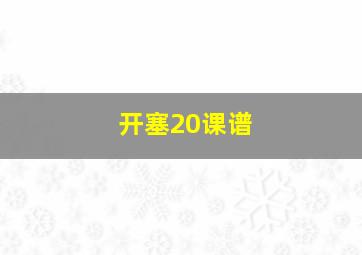 开塞20课谱