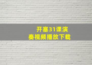 开塞31课演奏视频播放下载