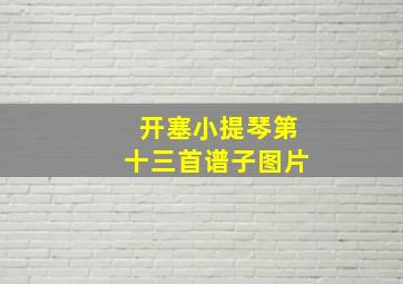 开塞小提琴第十三首谱子图片