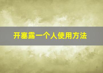 开塞露一个人使用方法