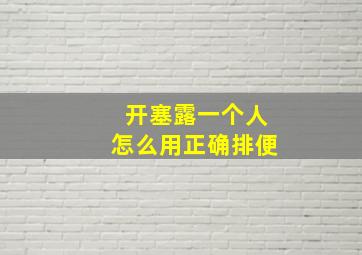 开塞露一个人怎么用正确排便