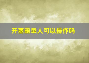 开塞露单人可以操作吗