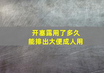 开塞露用了多久能排出大便成人用