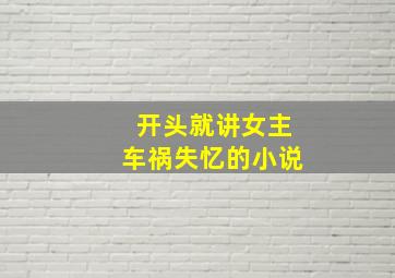 开头就讲女主车祸失忆的小说