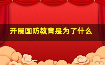 开展国防教育是为了什么