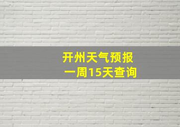 开州天气预报一周15天查询