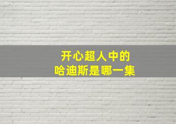 开心超人中的哈迪斯是哪一集