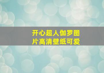 开心超人伽罗图片高清壁纸可爱