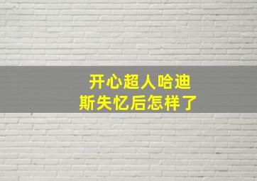 开心超人哈迪斯失忆后怎样了