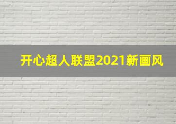 开心超人联盟2021新画风