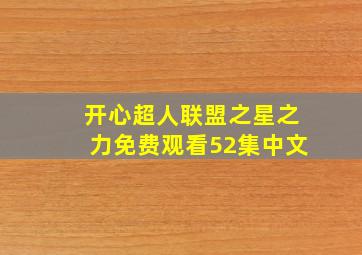 开心超人联盟之星之力免费观看52集中文