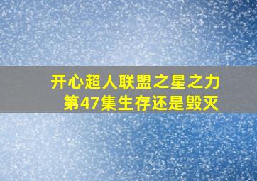 开心超人联盟之星之力第47集生存还是毁灭