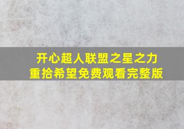 开心超人联盟之星之力重拾希望免费观看完整版