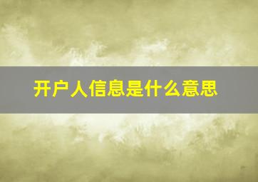 开户人信息是什么意思