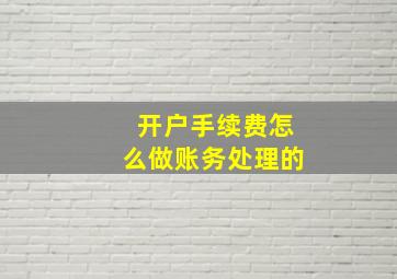 开户手续费怎么做账务处理的