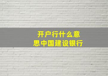 开户行什么意思中国建设银行