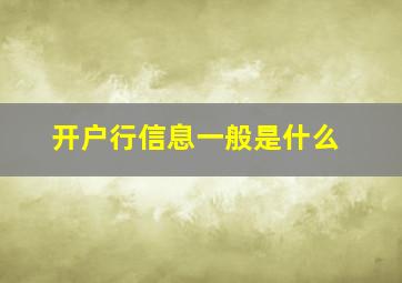 开户行信息一般是什么