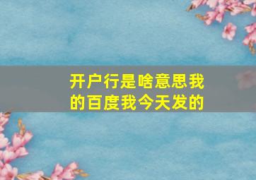 开户行是啥意思我的百度我今天发的