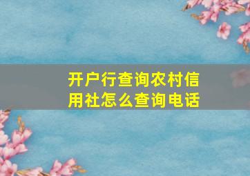 开户行查询农村信用社怎么查询电话