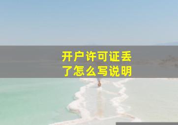 开户许可证丢了怎么写说明