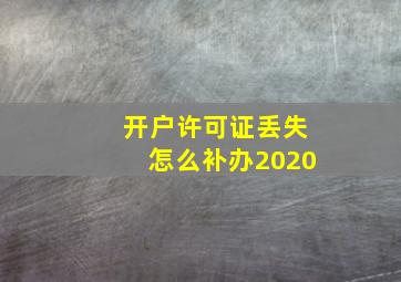 开户许可证丢失怎么补办2020