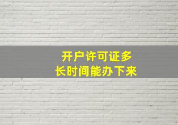 开户许可证多长时间能办下来