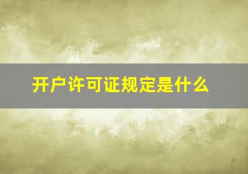 开户许可证规定是什么