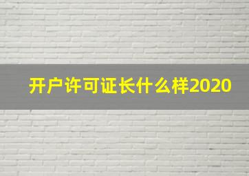 开户许可证长什么样2020