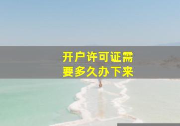 开户许可证需要多久办下来