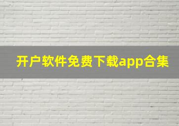 开户软件免费下载app合集