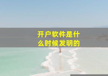 开户软件是什么时候发明的