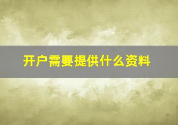 开户需要提供什么资料