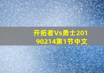 开拓者Vs勇士20190214第1节中文