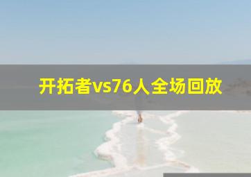 开拓者vs76人全场回放