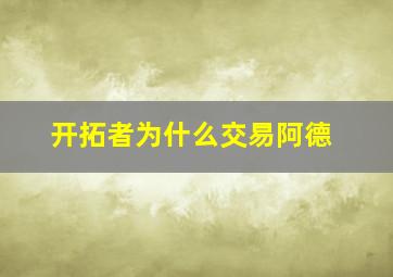 开拓者为什么交易阿德