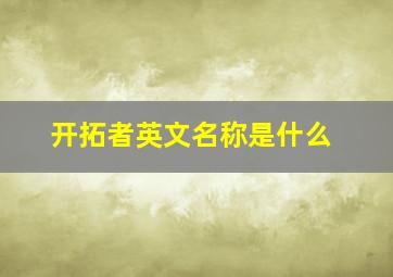 开拓者英文名称是什么