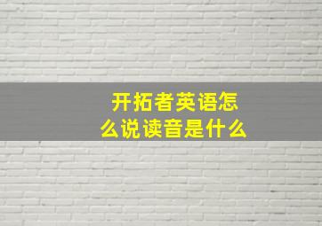 开拓者英语怎么说读音是什么