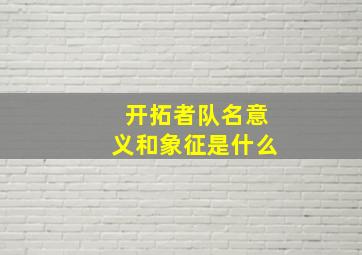 开拓者队名意义和象征是什么