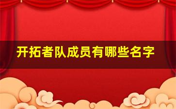 开拓者队成员有哪些名字