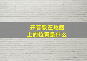 开普敦在地图上的位置是什么